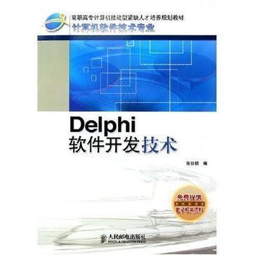 Delphi軟件開發(fā)技術(shù) 經(jīng)典與現(xiàn)代軟件技術(shù)開發(fā)的融合實踐