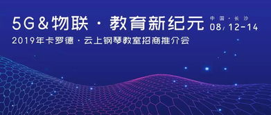 2019卡羅德“云上鋼琴教室”招商會即將開啟，引領物聯網技術賦能音樂教育新浪潮